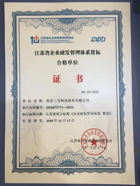 三寶科技榮獲“江蘇省企業研發管理體系貫標合格單位證書”
